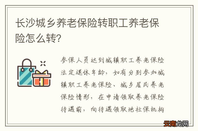 长沙城乡养老保险转职工养老保险怎么转？