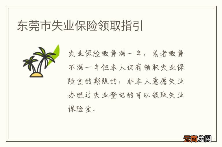 东莞市失业保险领取指引