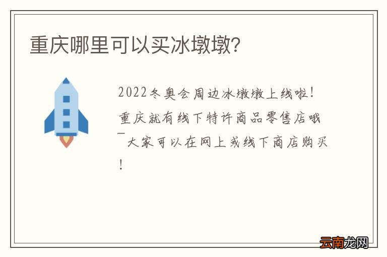 重庆哪里可以买冰墩墩？