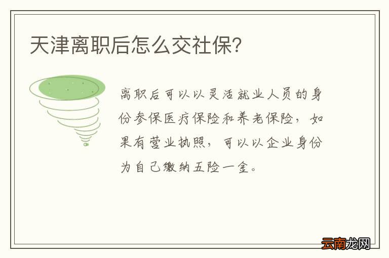 天津离职后怎么交社保？