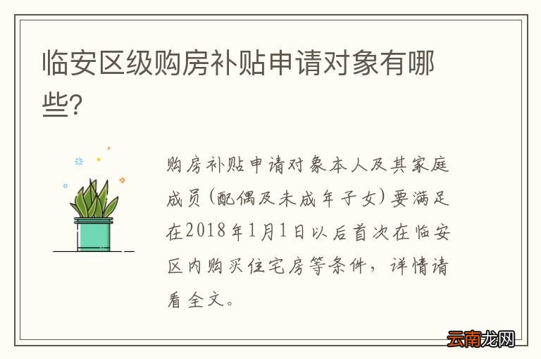 临安区级购房补贴申请对象有哪些？