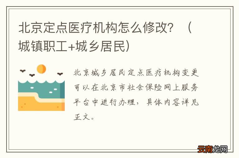 城镇职工+城乡居民 北京定点医疗机构怎么修改？