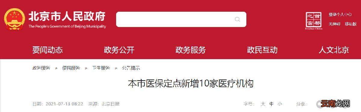 城镇职工+城乡居民 北京定点医疗机构怎么修改？