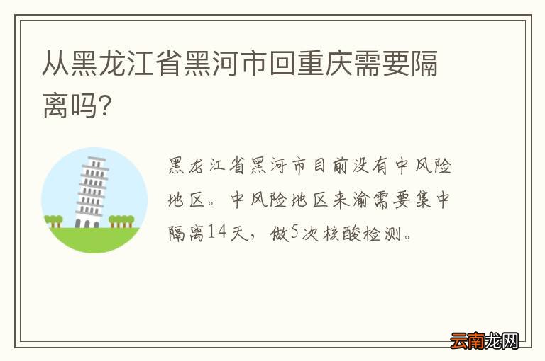从黑龙江省黑河市回重庆需要隔离吗？