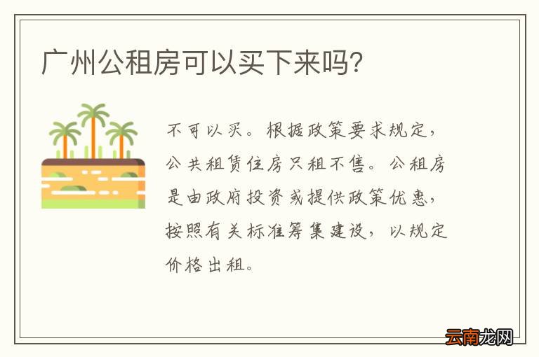 广州公租房可以买下来吗？
