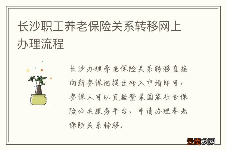 长沙职工养老保险关系转移网上办理流程