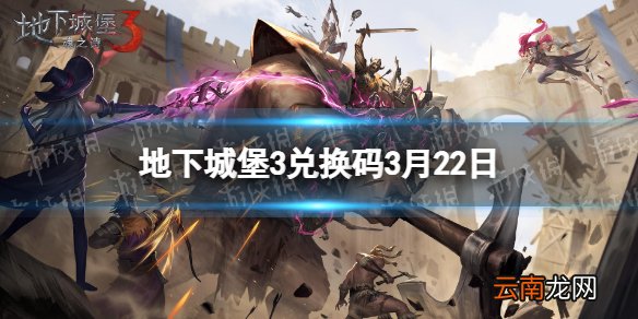 地下城堡3兑换码3月22日 地下城堡3魂之诗3月22日兑换码一览
