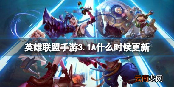 英雄联盟手游3.1A什么时候更新 lol手游3.1a更新时间介绍