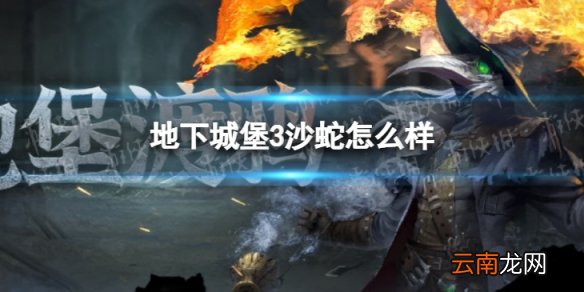 地下城堡3沙蛇怎么样 地下城堡3沙蛇技能一览