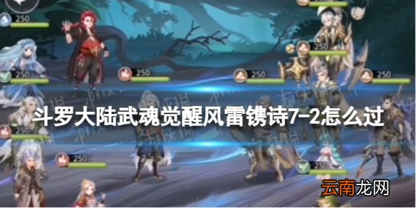 斗罗大陆武魂觉醒风雷镌诗7-2怎么过 风雷镌诗7-2过关阵容