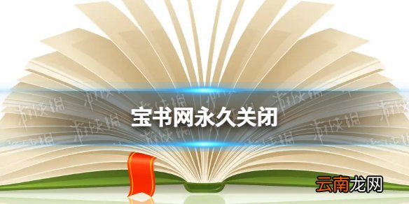 宝书网永久关闭 宝书网停止访问
