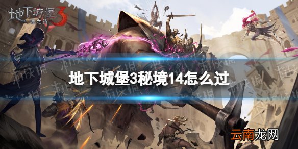 地下城堡3秘境14怎么过 地下城堡3秘境14攻略
