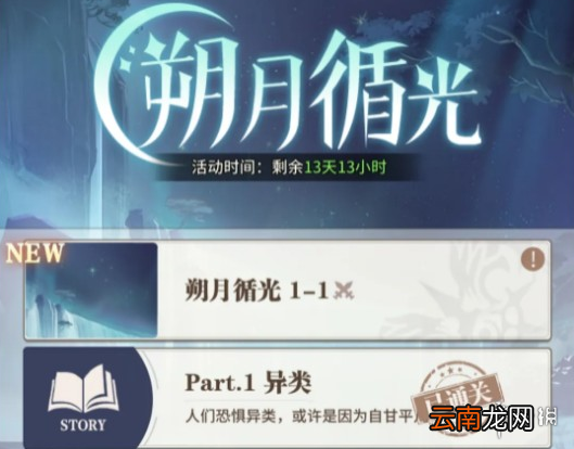 斗罗大陆武魂觉醒朔月循光5-1怎么过 朔月循光5-1过关阵容
