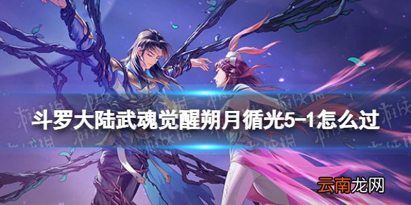 斗罗大陆武魂觉醒朔月循光5-1怎么过 朔月循光5-1过关阵容