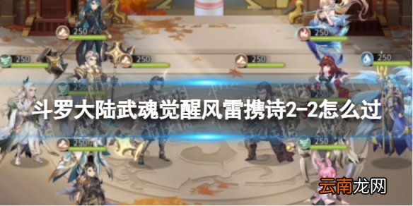 斗罗大陆武魂觉醒风雷携诗2-2怎么过 风雷携诗2-2过关阵容