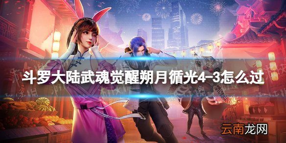 斗罗大陆武魂觉醒朔月循光4-3怎么过 朔月循光4-3过关阵容