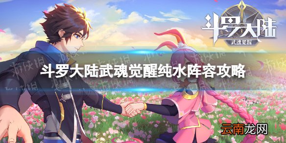 斗罗大陆武魂觉醒纯水阵容攻略 斗罗大陆武魂觉醒纯水队伍站位推荐