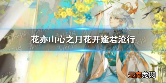 花亦山心之月花开逢君沧行卡池介绍 花亦山心之月常驻角色Up卡池