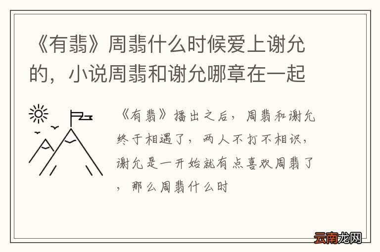 《有翡》周翡什么时候爱上谢允的，小说周翡和谢允哪章在一起了？