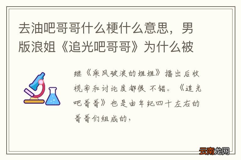 去油吧哥哥什么梗什么意思，男版浪姐《追光吧哥哥》为什么被全网吐槽