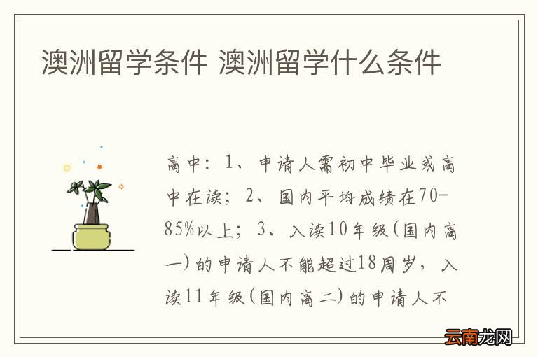 澳洲留学条件 澳洲留学什么条件