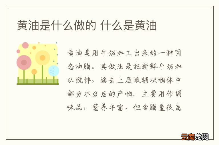 黄油是什么做的 什么是黄油