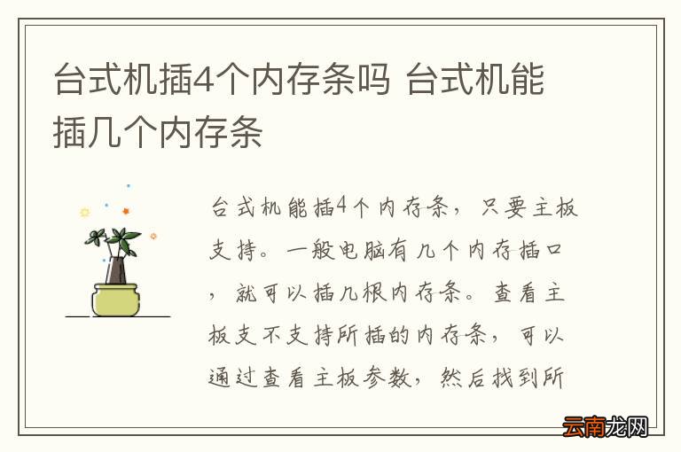 台式机插4个内存条吗 台式机能插几个内存条