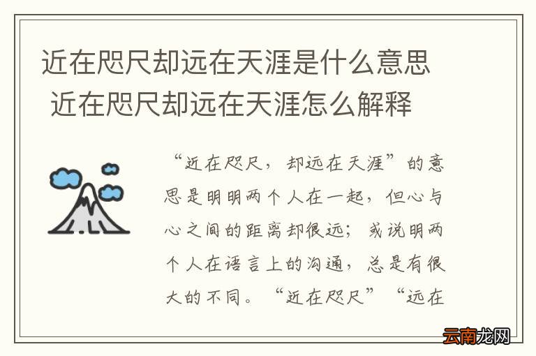 近在咫尺却远在天涯是什么意思 近在咫尺却远在天涯怎么解释