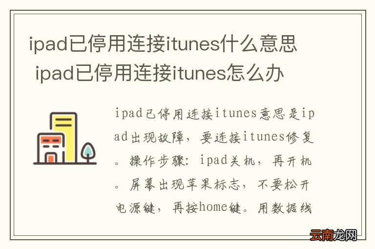 ipad已停用连接itunes什么意思 ipad已停用连接itunes怎么办