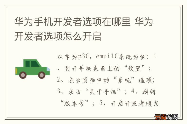 华为手机开发者选项在哪里 华为开发者选项怎么开启
