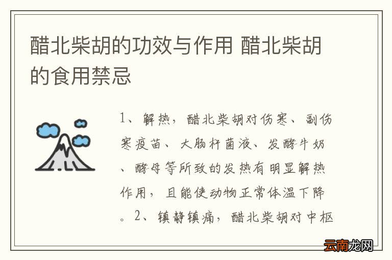 醋北柴胡的功效与作用 醋北柴胡的食用禁忌