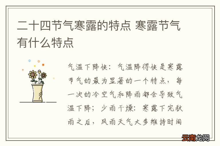 二十四节气寒露的特点 寒露节气有什么特点