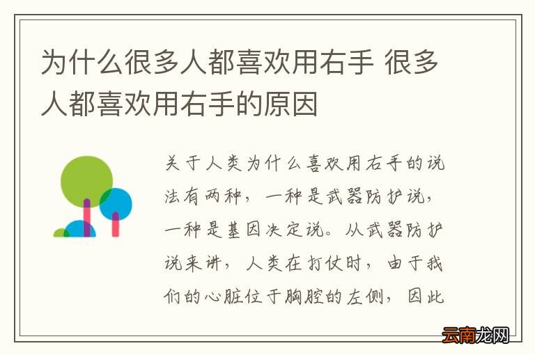 为什么很多人都喜欢用右手 很多人都喜欢用右手的原因