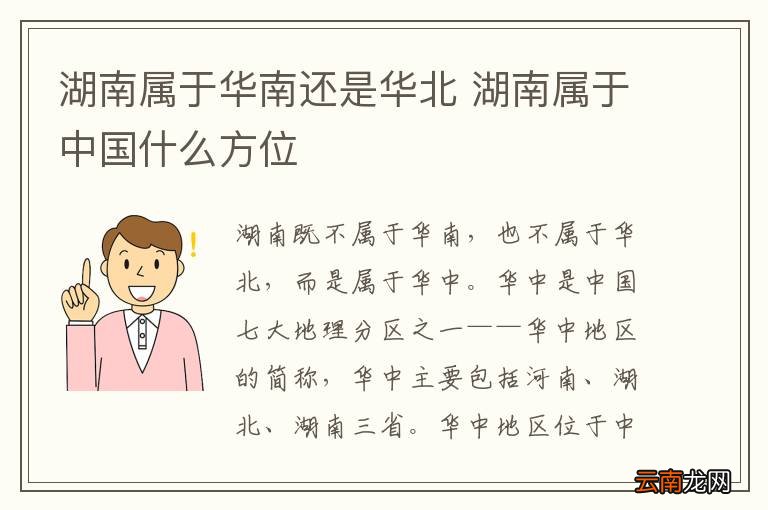 湖南属于华南还是华北 湖南属于中国什么方位