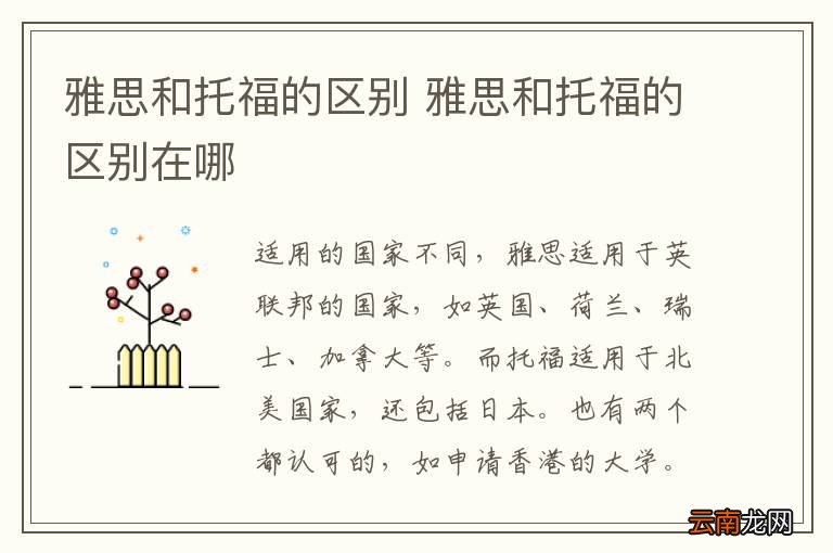 雅思和托福的区别 雅思和托福的区别在哪