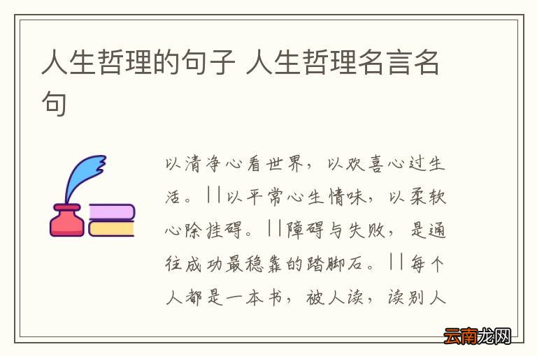 人生哲理的句子 人生哲理名言名句
