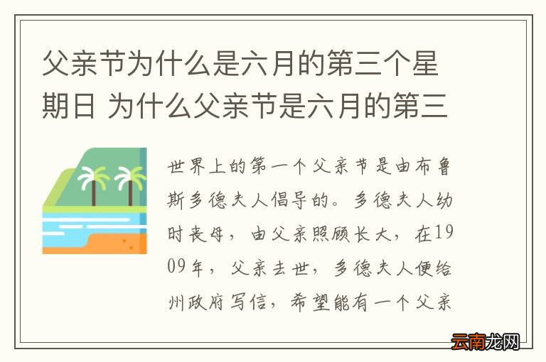 父亲节为什么是六月的第三个星期日 为什么父亲节是六月的第三个星期日