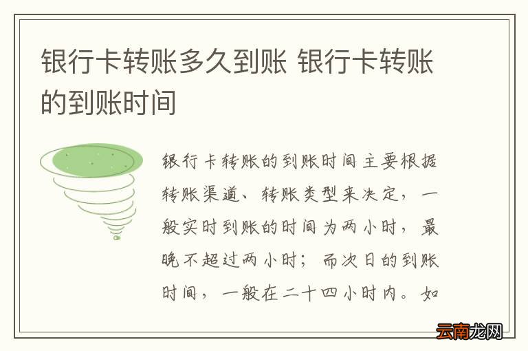银行卡转账多久到账 银行卡转账的到账时间