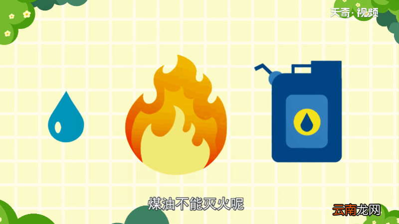 为什么水能灭火煤油不能灭火 为何水能灭火煤油不能灭火