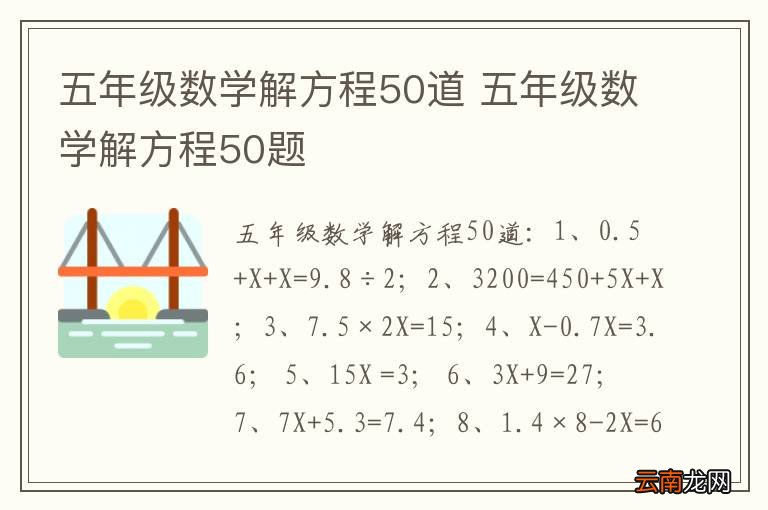 五年级数学解方程50道 五年级数学解方程50题