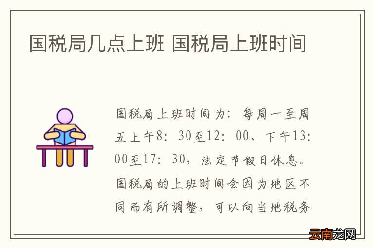 国税局几点上班 国税局上班时间