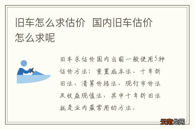 旧车怎么求估价国内旧车估价怎么求呢