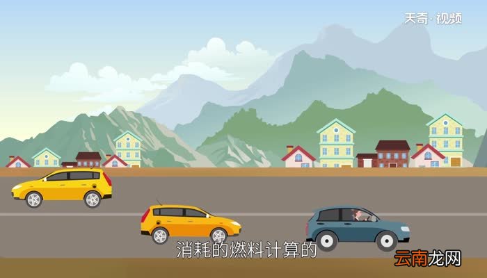 油耗怎么算几毛一公里 如何计算一公里多少钱