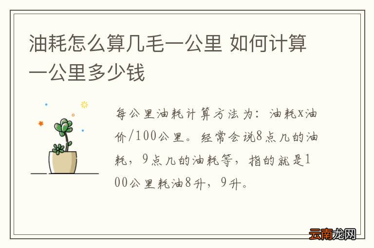 油耗怎么算几毛一公里 如何计算一公里多少钱
