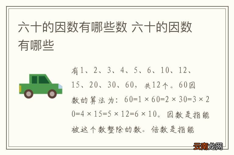 六十的因数有哪些数 六十的因数有哪些