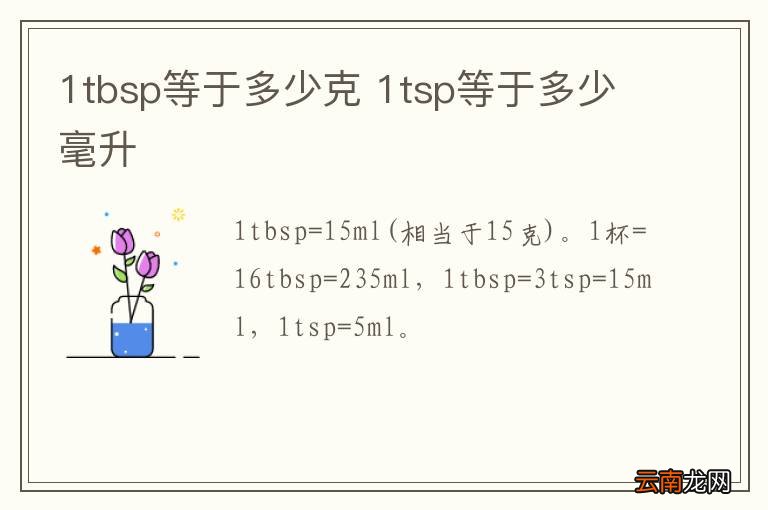 1tbsp等于多少克 1tsp等于多少毫升