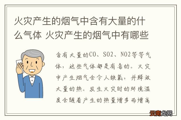 火灾产生的烟气中含有大量的什么气体 火灾产生的烟气中有哪些气体