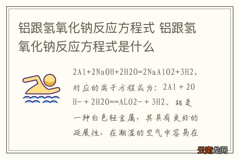 铝跟氢氧化钠反应方程式 铝跟氢氧化钠反应方程式是什么