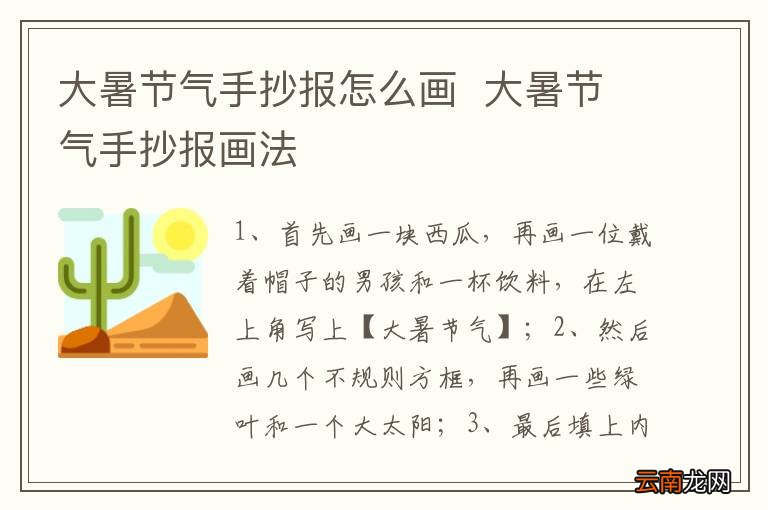 大暑节气手抄报怎么画大暑节气手抄报画法