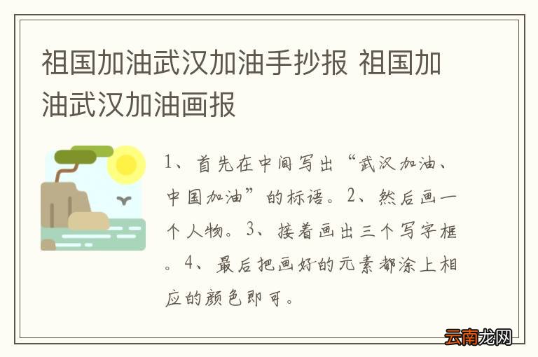 祖国加油武汉加油手抄报 祖国加油武汉加油画报